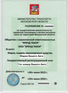 Делам лицензии на такси в Москве и МО