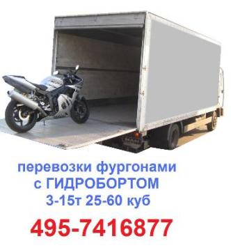 495-7416877 Грузоперевозки 5 тонн 10 тонн 40 куб с гидролифтом ИЗОТЕРМ