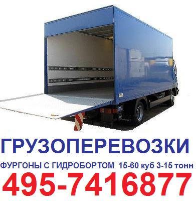 495-7416877 Грузоперевозки  Москва ИНОМАРКИ С ГИДРОЛИФТОМ 5 тонн