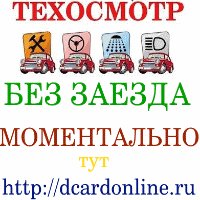 Техосмотр без заезда 500р, диагностическая карта БЕЗ ЗАЕЗДА ЗА 5 МИНУТ!!!